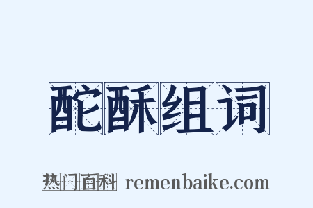 酡酥组词是什么意思的图片